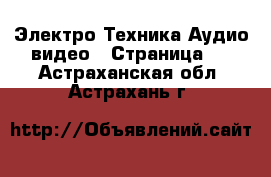 Электро-Техника Аудио-видео - Страница 2 . Астраханская обл.,Астрахань г.